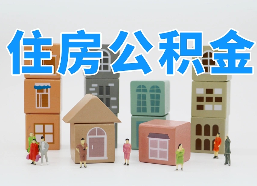 鹿邑上海住房公积金销户提取流程（上海住房公积金销户提取要多久才到帐）